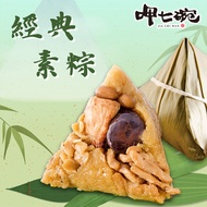 預購【呷七碗】經典素粽180gx6入_端午節肉粽2025/5/22~5/28出貨