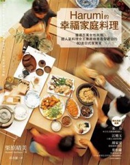 Harumi的幸福家庭料理：獲得百萬女性共鳴、超人氣料理女王栗原晴美最受歡迎的80道日式家常菜