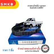 ชุด ลูกลอก + สายพานไทม์มิ่ง SUZUKI CARRY 1.6  VITARA หัวฉีด 1988- SQ416 G15A 1.5 G16A G16B 1.6 (103X