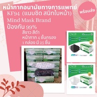 สินค้าไทย หน้ากากอนามัยทางการแพทย์ KF94 3D 4 ชั้น ทรงเกาหลี ผู้ใหญ่ Mind mask เนลสัน 25 แผ่น face mask surgical mask