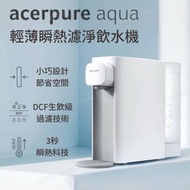 acerpure - Acerpure Aqua 輕薄瞬熱濾淨飲水機 WP333-20W｜即熱飲水機｜過濾水機｜即熱水機｜淨水器｜淨水機