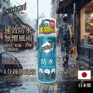 3M Scotchgard 速效型防水噴霧【300ml增量裝】▼C1(75637)(平行進口) | 防污神器