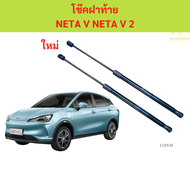 ราคาคู่ โช๊คฝาท้าย NETA V NETA เนต้า โช๊คฝากระโปรงหลัง โช้คค้ำฝากระโปรงหลัง