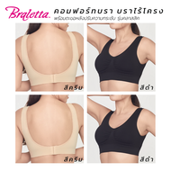 Braletta Comfort Hook Bra บราไร้โครงพร้อมตะขอหลัง รุ่นคลาสสิค 4 ตัว ผ้านุ่ม ทอกระชับ ทนทาน