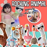 Kinchobabyshop - ROCKING ANIMAL #มีไว้ไม่เหงา เหมือนน้องบอง แต่มาเวอร์ชั่นอัพเดท  เต้นได้ พูดได้ รุ่นใหม่ #ตุ๊กตาเต้นได้