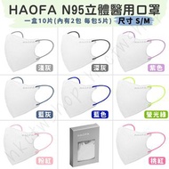 預購【Haofa N95氣密型 99% 防護 立體醫療(四層) 口罩 10入】31/7晚截單 小臉 / 大童 / 成人 #淨新 BNN 藍鷹 HAOFA 興安 優紙 等品牌口罩都有批發零售喔