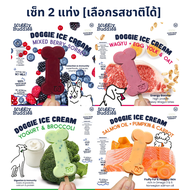 เซ็ท 2 แท่ง Wiggly Buddies ไอศครีมสุนัข