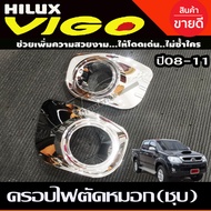 ครอบไฟตัดหมอก ชุปโครเมี่ยม 2 ชิ้น โตโยต้า วีโก้ TOYOTA VIGO 2008 2009 2010 ใส่ร่วมกันได้ R