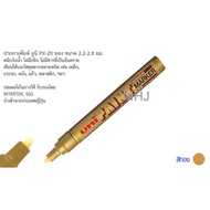 MHJ ปากกา UNI PAINT MARKER PX-20 ปากกาเขียนเหล็ก ปากกาเขียนยาง สีทอง 1 ด้าม