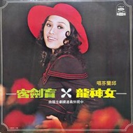【黑狗兄】懷舊黑膠～邱蘭芬主唱- 女神龍 盲劍客 故鄉痴情兒 可愛流浪兒 由天安排 愛情的滋味 女性苦戀～F03B R