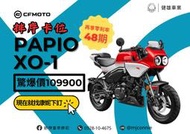 『健雄車業康妮』春風 CFMOTO Papio XO-1 racer 可愛的頭燈 咖啡風坐姿 9月正式發表 卡位搶先機!