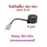 แตรรถ ไฟฟ้า แตร จักรยานไฟฟ้า สัญญาณ ไฟเลี้ยว ใช้งานร่วมกับรีเลย์ 48-60V สายไฟ 4 เส้น 5 เส้น หรือ 6 เส้น อะไหล่ สกู๊ตเตอร์ไฟฟ้า มอเตอร์ไซด์