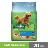 DOG n joy Complete ขนาด 20 กก. (ด็อก เอ็นจอย คอมพลีท) สูตรไก่และตับไก่ อาหารเม็ดสำหรับสุนัขพันธุ์ใหญ