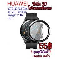 Huawei ฟิล์ม3D GT2/GT2E/GT2Pro/Magic 2/Fit/Fit2/Band6 กระจกอ่อนจอโค้งมนเต็มจอ ❗จัดส่งไวทั่วประเทศ❗