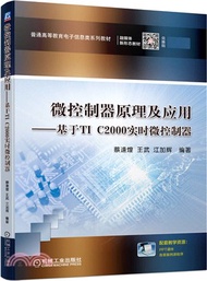微控制器原理及應用：基於TI C2000實時微控制器（簡體書）