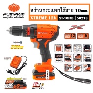 สว่านกระแทก PUMPKIN สว่านกระแทกไร้สาย 10 mm. XTREME 12V ( XT-10IDB รหัส 50273 ) เจาะเหล็ก ไม้ คอนกรี