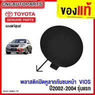 (ของแท้ศูนย์) TOYOTA ฝาปิดรูลากรถ แผ่นปิดหูลากกันชน VIOS ปี 2003 2004 วีออส รุ่นแรก รหัสสินค้า 52127-0D901-TH