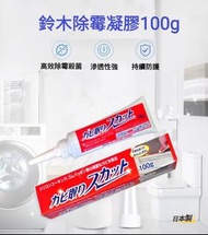 日本製 鈴木除霉凝膠劑100g
