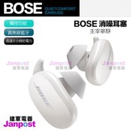 附發票 一年保固 建軍電器 Bose qc QuietComfort Earbuds 真無線 藍芽 降噪耳機 全新正品