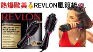 熱爆英國🇬🇧歐美🥇REVLON 2合1 風筒梳💁🏼‍♀️