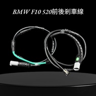 BMW F10 520i 520d 550i Front+Rear Brake Sensor Line