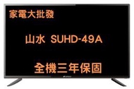 家電大批發【SANSUI 山水】49吋 4K HDR 智慧連網 液晶 電視 顯示器 SUHD-49A