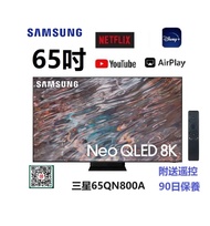 65吋 8K QLED SMART TV 三星65QN800A 電視