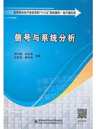 信號與系統分析 周巧娣,何志偉,杜鐵鈞,楊宇翔 著 2018-10 西安電子科技大學出版社 