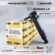 คอยจุดระเบิดAVANZA 1.5 #19070-BZ04019090-BZ040***** ลดราคา รีบตำก่อนหมดโปร ******