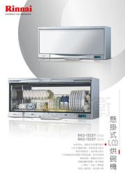 【路德廚衛】◆林內Rinnai◆RKD-192SY 懸掛式LCD烘碗機☆內部不鏽鋼材質☆易拆門板設計☆微電腦觸控開關★來電另享優惠