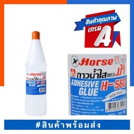 Clear Water Glue High Quality Non-Toxic Horse Brand H-560 (Capacity 560 cc.) Beer Bottle US.Station