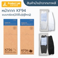 [] แมสเกาหลี Product Lab สีขาว/ดำ KF94 นำเข้าจากเกาหลีแท้  แบบกล่อง 20 ชิ้น หน้ากากอนามัยผู้ใหญ่