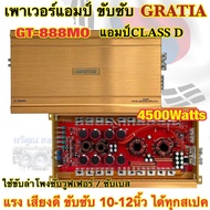 เพาเวอร์แอมป์ ขับซับ แบรนด์ GRATIA รุ่น GT-888MO เพาเวอร์แอมป์คลาสดี 1ชาแนล กำลังขับ4500วัตต์ CLASS-D สำหรับลำโพงซับวูฟเฟอร์/ซับเบส ขับ10-12นิ้ว ได้ทุกสเปค แรง เสียงดี💥