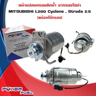 ขากรองโซล่า MITSUBISHI L200 Cyclone  Strada หน้าแปลน กรองดักน้ำ กรองดักน้ำทั้งลูก มิตซูบิชิ ไซโคลน ส