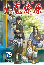 火鳳燎原 79 (首刷限定版)