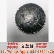 【文華軒】全港高價回收　戶部光緒元寶七錢二分、孫中山像開國紀念幣上五星版壹圓、江南省造光緒元寶七錢二分、張作霖像民國十五年陸海軍大元帥紀念幣、鷹洋 1890 年壹圓、連號孫中山帆船幣民國二十三年壹圓、