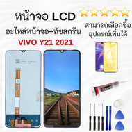 หน้าจอ LCD VIVO Y21 2021 หน้าจอพร้อมทัสกรีน เลือกสั่งพร้อมอุปกรณ์กลับฟิล์มกระจกกันแตก ชุดไขควง+กาวติ