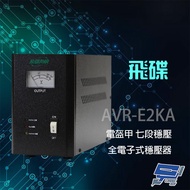 昌運 飛碟 AVR-E2KA 110V 2KVA 電盔甲 七段式 電子式穩壓器 監視器專用穩壓器 1個 數量