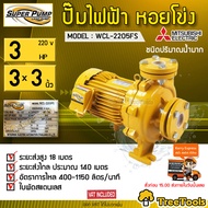 MITSUBISHI  ปั๊มน้ำไฟฟ้า รุ่น WCL-2205FS  3 x 3 นิ้ว 3 HP  หน้าแปลน ชนิดแรงดันสูง 220v ชนิดน้ำมาก ปั๊มน้ำ ปั้มน้ำ ปั้มน้ำบ้าน Mitsubishi  จัดส่ง  KERRY