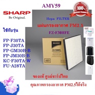 (ของแท้ศูนย์)SHARPรุ่น FZ-F30HFE แผ่นกรองอากาศ HEPA สำหรับเครื่องฟอกอากาศ SHARP รุ่น FP-F30TA ,KC-F30TA,FP-J30TA ,FP-GM30B-B ,FP-JM30B-B,FU-A28TA   (พร้อมส่ง)