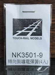【專業模型】鐵支路 NK3501-9 車廂 轉向架導電彈簧 4支 零件