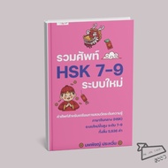Book: HSK 7-9 Vocabulary New System Noppaphichan Prawan Sparkling Diamonds Chinese