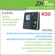 ZKTeco K50 เครื่องสแกนลายนิ้วมือ ทาบบัตรคีย์การ์ด ตอกบัตรบันทึกเวลาส่ง มีแบตสำรองในตัว 2 ชม. ไม่ต้อง