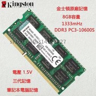 筆電 金士頓 三代 DDR3 4G 8G 1333 PC3 10600S 筆電記憶體