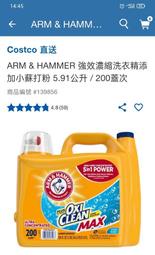 ( COSTCO 好市多 代購 ) ARM & HAMMER 強效濃縮洗衣精添加小蘇打粉 5.91公升 / 200蓋次