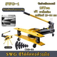 เครื่องดัดท่อแป๊บระบบไฮดรอลิคขนาด 1 นิ้ว Hydraulic Pipe Bender ยี่ห้อ Perfect รุ่น swg-1 ดัดแป๊ป (ตั