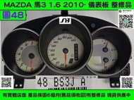 MAZDA 馬自達 3 馬3 儀表板 2.0 2008- BAA9 55 430 儀表維修 車速表 轉速表 里程表 修理