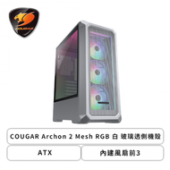 COUGAR 美洲獅 Archon 2 Mesh RGB 白 玻璃透側機殼 (ATX/內建風扇前3/顯卡315mm/塔散170mm)