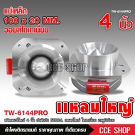 ทวิตเตอร์แหลมจาน TW-6144PRO ขนาด 4 นิ้ว กำลังขับ 600W จำนวน2ดอก แหลมใหญ่ ไทเทเนี่ยม เสียงพุ่งไกลจัดจ