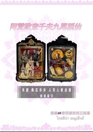 泰國阿贊歐查千夫九尾狐仙